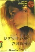 现代女性心理咨询指南（1989 PDF版）