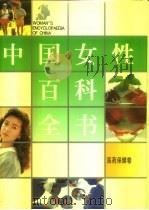 中国女性百科全书  医药保健卷（1995 PDF版）