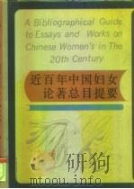 近百年中国妇女论著总目提要 1996 PDF电子版封面 7538510907 臧健,董乃强主编