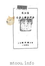 为加强世界工联而斗争（1949 PDF版）
