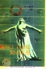 国际工人运动知识手册（1987 PDF版）