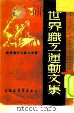 世界职工运动文集（1949 PDF版）