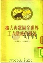 扩大与巩固全世界工人阶级的团结 世界工会第三次代表大会主要文件 1954 PDF电子版封面 中华全国总工会国际联络部编辑译