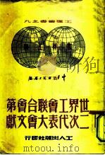 世界工会联合会第二次代表大会文献（1949 PDF版）