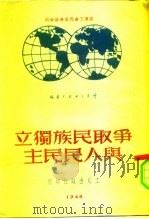 争取民族独立与人民民主（1950 PDF版）