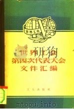 世界工会第四次代表大会文件汇编（1958 PDF版）