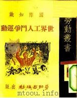 国际知识  世界工人斗争运动（1949 PDF版）