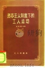 资本主义制度下的工人运动（1956 PDF版）