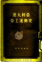 澳大利亚劳工运动史（1954 PDF版）