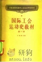国际工会运动史教材  第1册（1956 PDF版）