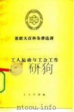 工人运动与工会工作  第2辑（1956 PDF版）