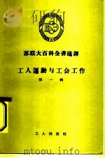 工人运动与工会工作 第1辑 1955 PDF电子版封面 工人出版社编辑