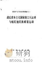 战后资本主义国家的工人运动与殖民地民族解放运动 1957 PDF电子版封面 3011·56 中国人民大学马克思列宁主义教研室辑
