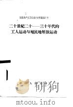 二十世纪二十一-三十年代的工人运动与殖民地解放运动（1957 PDF版）