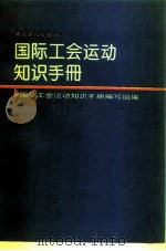 国际工会运动知识手册（1993 PDF版）