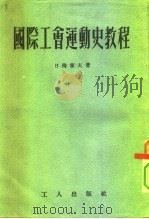 国际工会运动史教程（1953 PDF版）