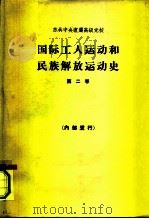 国际工人运动和民族解放运动史  第2卷  1917-1939年  教科书（1964 PDF版）