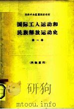 国际工人运动和民族解放运动史  第1卷  十八世纪六十-八十年代至1917年  教科书（1964 PDF版）