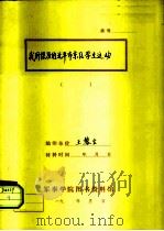 我所经历的北平市东区学生运动（ PDF版）