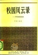 校园风云录  学生运动史话（1985 PDF版）