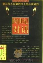跨世纪对话  第三代人与第四代人的心灵对白（1998 PDF版）