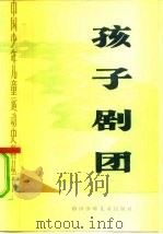 孩子剧团（1981 PDF版）