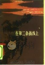 在第二条战线上（1980 PDF版）
