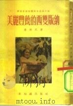 云南省南部傣族自治区介绍 美丽丰饶的西双版纳 1954 PDF电子版封面 唐西民