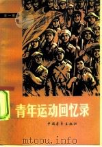 青年运动回忆录  第1集（1978 PDF版）