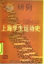 上海学生运动史 1945-1949 1983 PDF电子版封面 3074·641 共青团上海市委著
