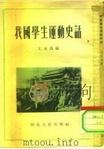 我们学生运动史话（1954 PDF版）
