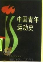 中国青年运动史（1984 PDF版）