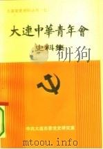 纪念大连中华青年会成立七十周年  大连中华青年会史料集（1990 PDF版）