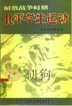 解放战争时期北平学生运动（1991 PDF版）