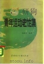 青年运动史论集（1988 PDF版）