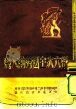 第六次全国劳动大会 1949 PDF电子版封面 济南特别市职工总会筹备委员会编