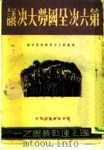 在第六次全国劳动大会上 1949 PDF电子版封面 华北总工会筹备委员会编