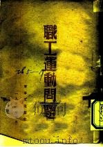 职工运动问题（1946 PDF版）