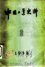 中国工运史料 1958年 第3期 1958 PDF电子版封面 中华全国总工会中国职工运动史研究室编
