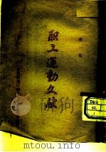 职工运动文献  第1集（ PDF版）