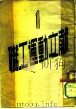 职工运动文献  1（ PDF版）