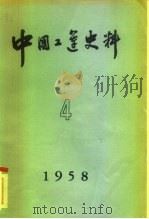 中国工运史料 1958年 第4期 1958 PDF电子版封面 中华全国总工会中国职工运动史研究室