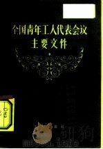 全国青年工人代表会议主要文件 1958 PDF电子版封面 3007·251 工人出版社编辑