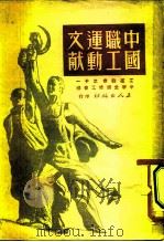 中国职工运动文献（1949 PDF版）