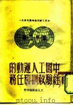 中国工人运动的经验教训和任务 1949 PDF电子版封面