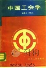 中国工会学 1989 PDF电子版封面 720900436X 高维义,刘福元著