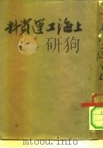上海工运资料  上海总工会委员会第五次扩大会议专辑  15（1951 PDF版）