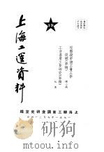 上海工运资料 现阶段市总工会工作提纲 草稿 工会基层工作研究 草稿 19 1951 PDF电子版封面 上海总工会调查研究室编