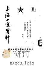 上海工运资料  大革命以来上海工人阶级为争取统一团结而斗争中的某些情况  20（1951 PDF版）