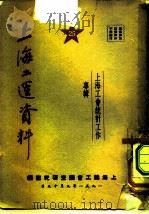 上海工运资料  25  上海工会统计工作专辑（1951 PDF版）